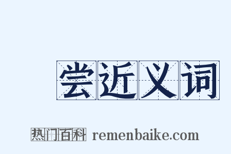 烝尝近义词是什么意思的图片